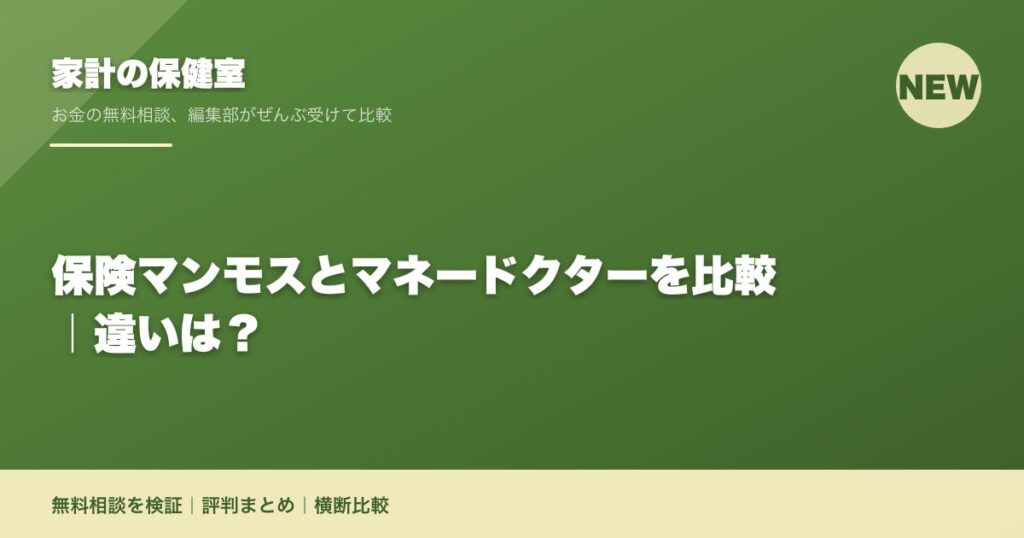 保険マンモスとマネードクターを比較｜違いは？