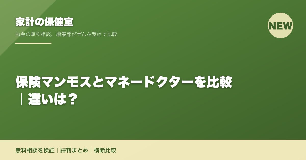 保険マンモスとマネードクターを比較｜違いは？