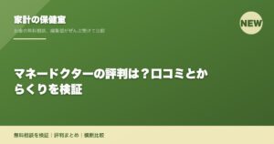 マネードクターの評判は？口コミとからくりを検証