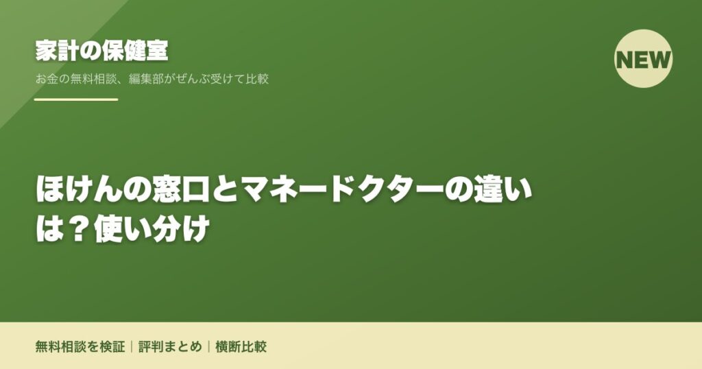 ほけんの窓口とマネードクターの違いは？使い分け