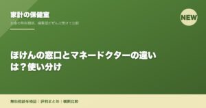 ほけんの窓口とマネードクターの違いは？使い分け