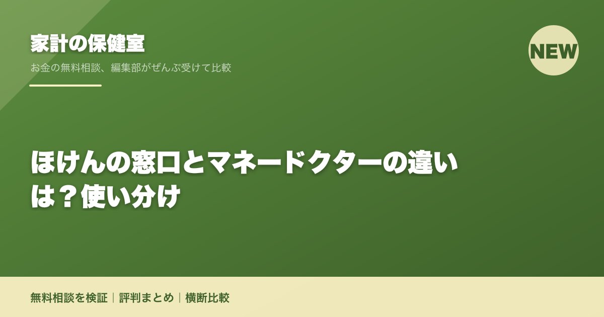 ほけんの窓口とマネードクターの違いは？使い分け