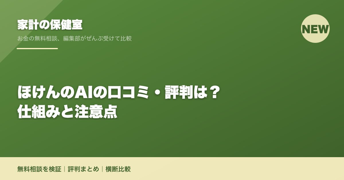 ほけんのAIの口コミ・評判は？仕組みと注意点