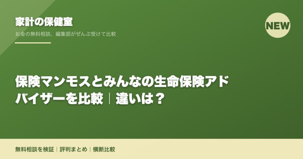 保険マンモスとみんなの生命保険アドバイザーを比較｜違いは？