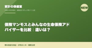 保険マンモスとみんなの生命保険アドバイザーを比較｜違いは？