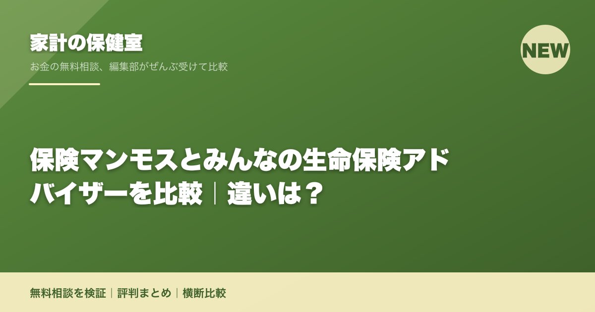 保険マンモスとみんなの生命保険アドバイザーを比較|違いは?
