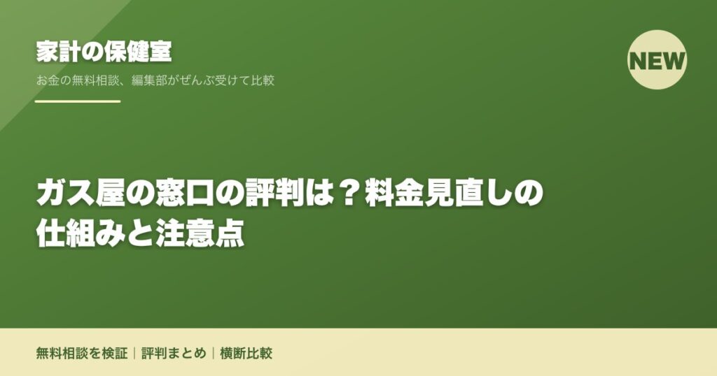 ガス屋の窓口の評判は？料金見直しの仕組みと注意点