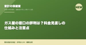 ガス屋の窓口の評判は？料金見直しの仕組みと注意点