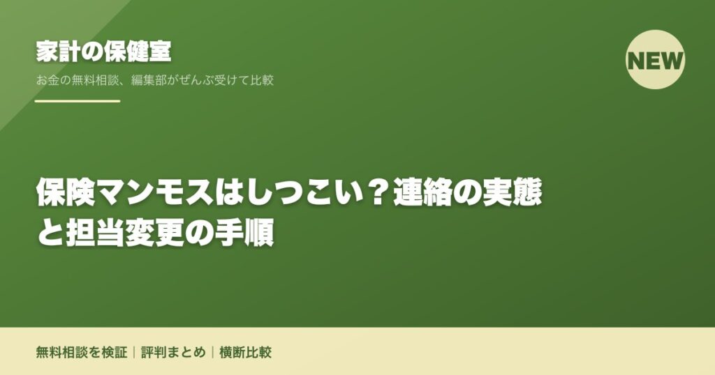 保険マンモスはしつこい？連絡の実態と担当変更の手順