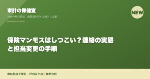 保険マンモスはしつこい？連絡の実態と担当変更の手順