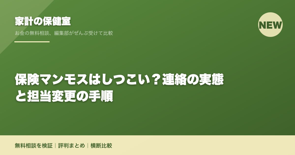保険マンモスはしつこい？連絡の実態と担当変更の手順