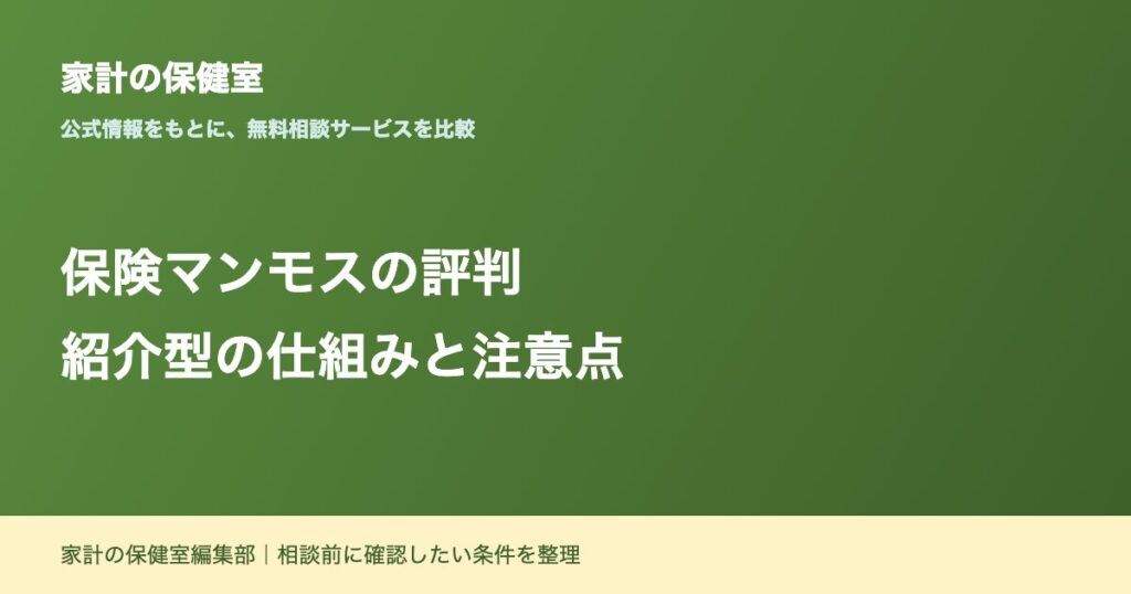 保険マンモスの評判は？紹介型の仕組みと注意点