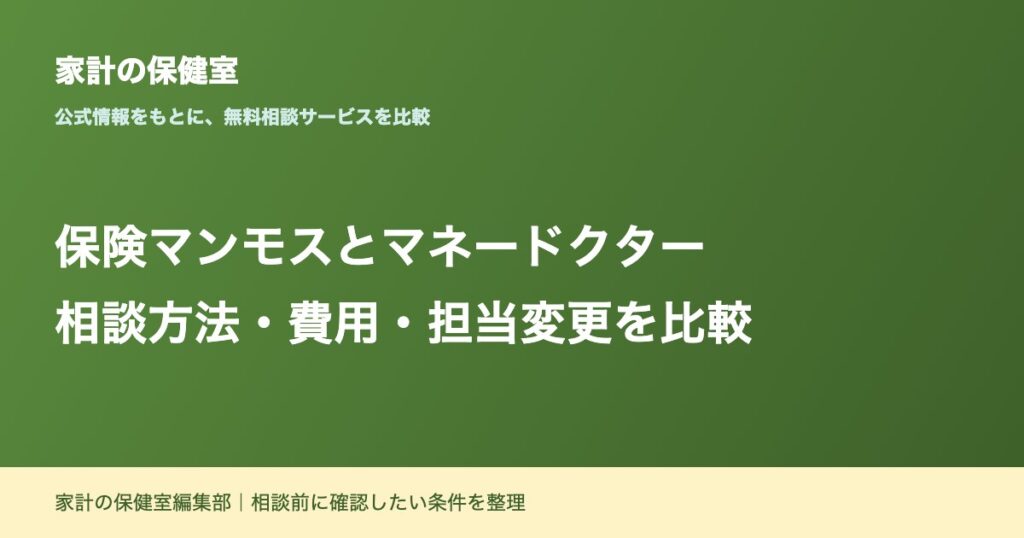 保険マンモスとマネードクターを比較｜違いは？