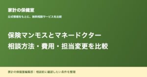 保険マンモスとマネードクターを比較｜違いは？
