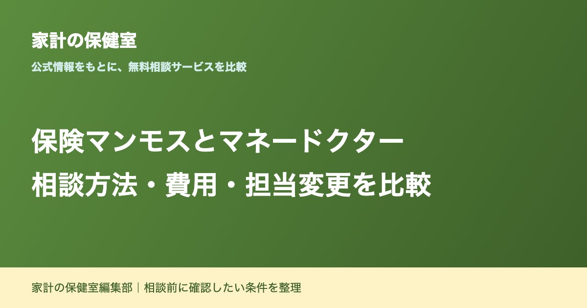 保険マンモスとマネードクターを比較|違いは?